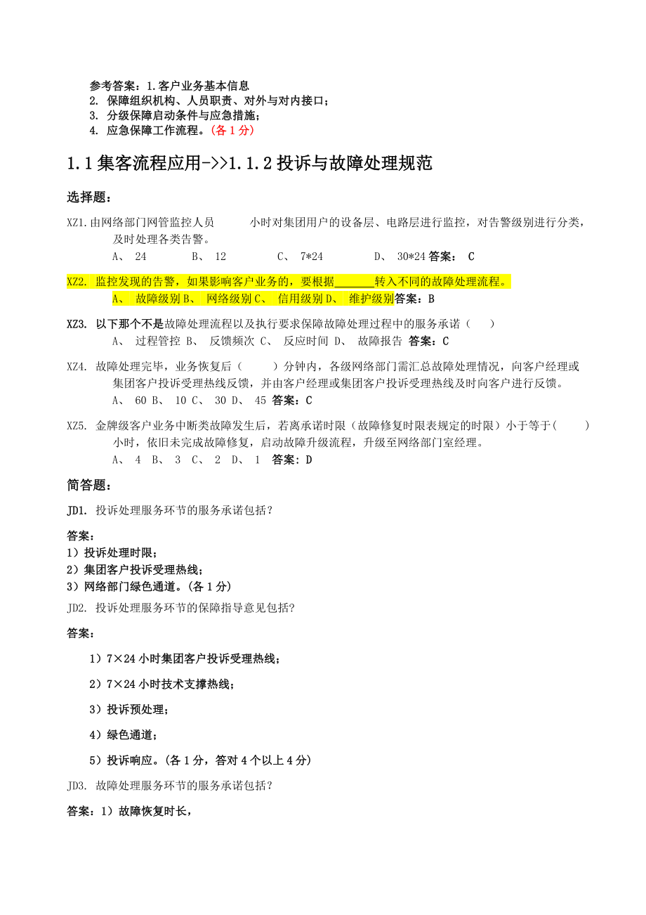 全业务支撑专业初级机务员鉴 定考试题库操作部分.doc_第3页