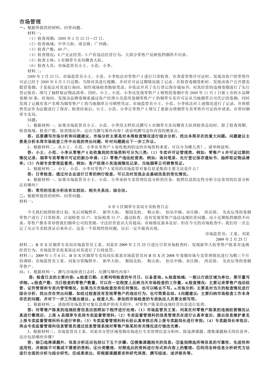 中级烟草专卖管理员试题集锦（市场）.doc_第1页