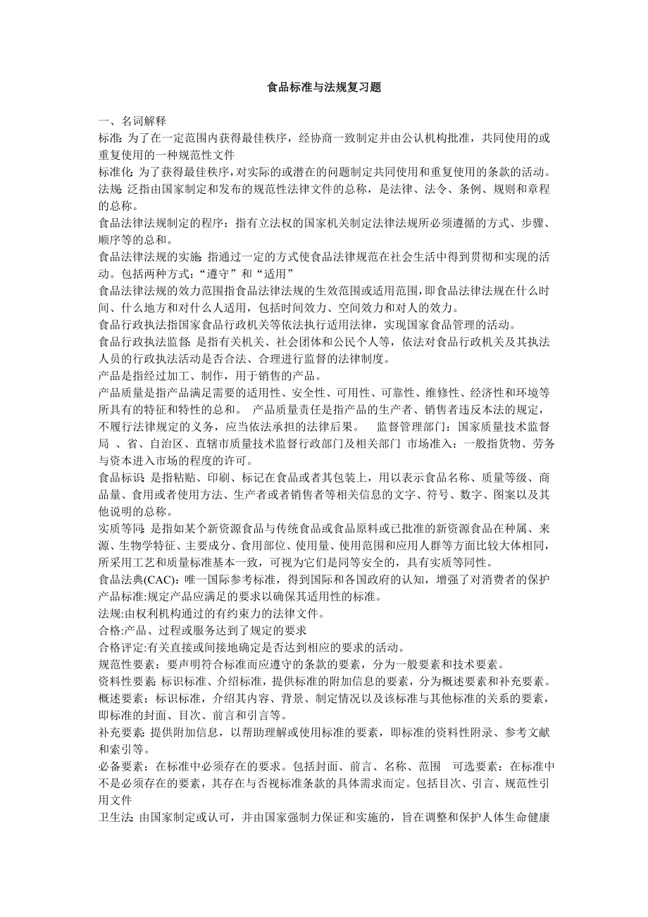 食品标准与法规复习题.doc_第1页