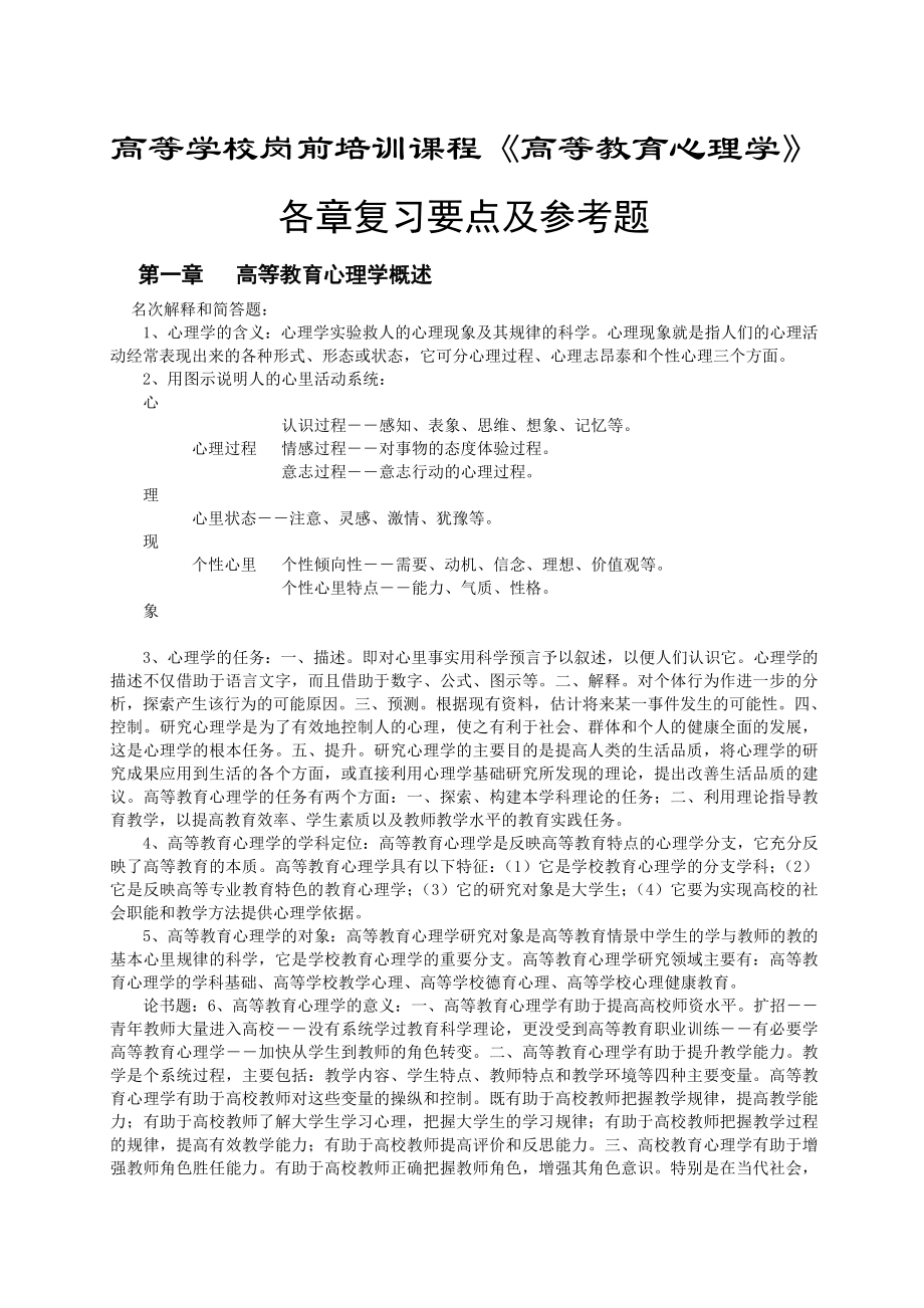 《高等教育心理学》辨析题答题要点.doc_第1页