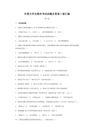 外国文学史期末考试试题及答案3套汇编.doc