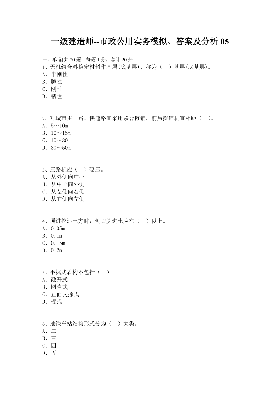 一级建造师市政公用实务模拟、答案及分析05.doc_第1页