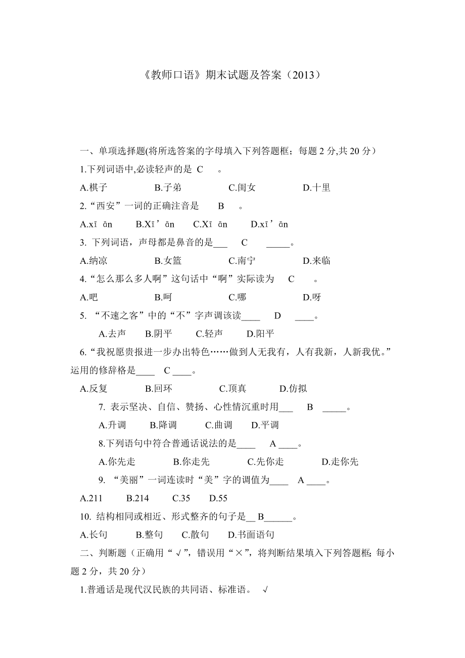 《教师口语》期末试题及答案（）.doc_第1页