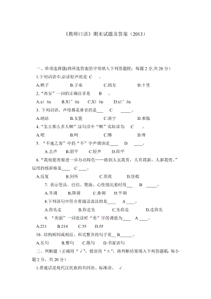 《教师口语》期末试题及答案（）.doc