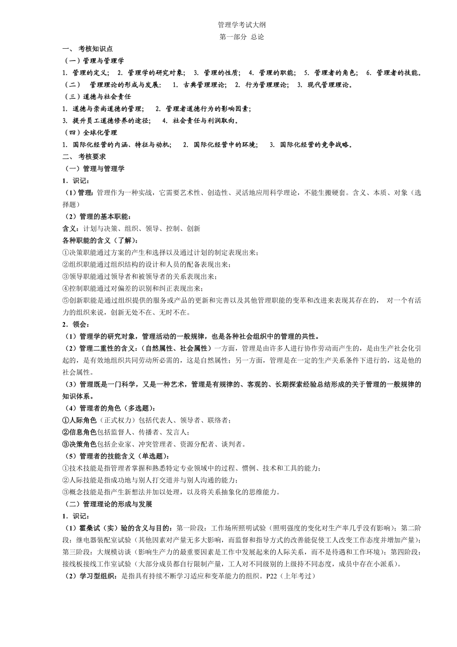 专插本管理学考试大纲(精品).doc_第1页