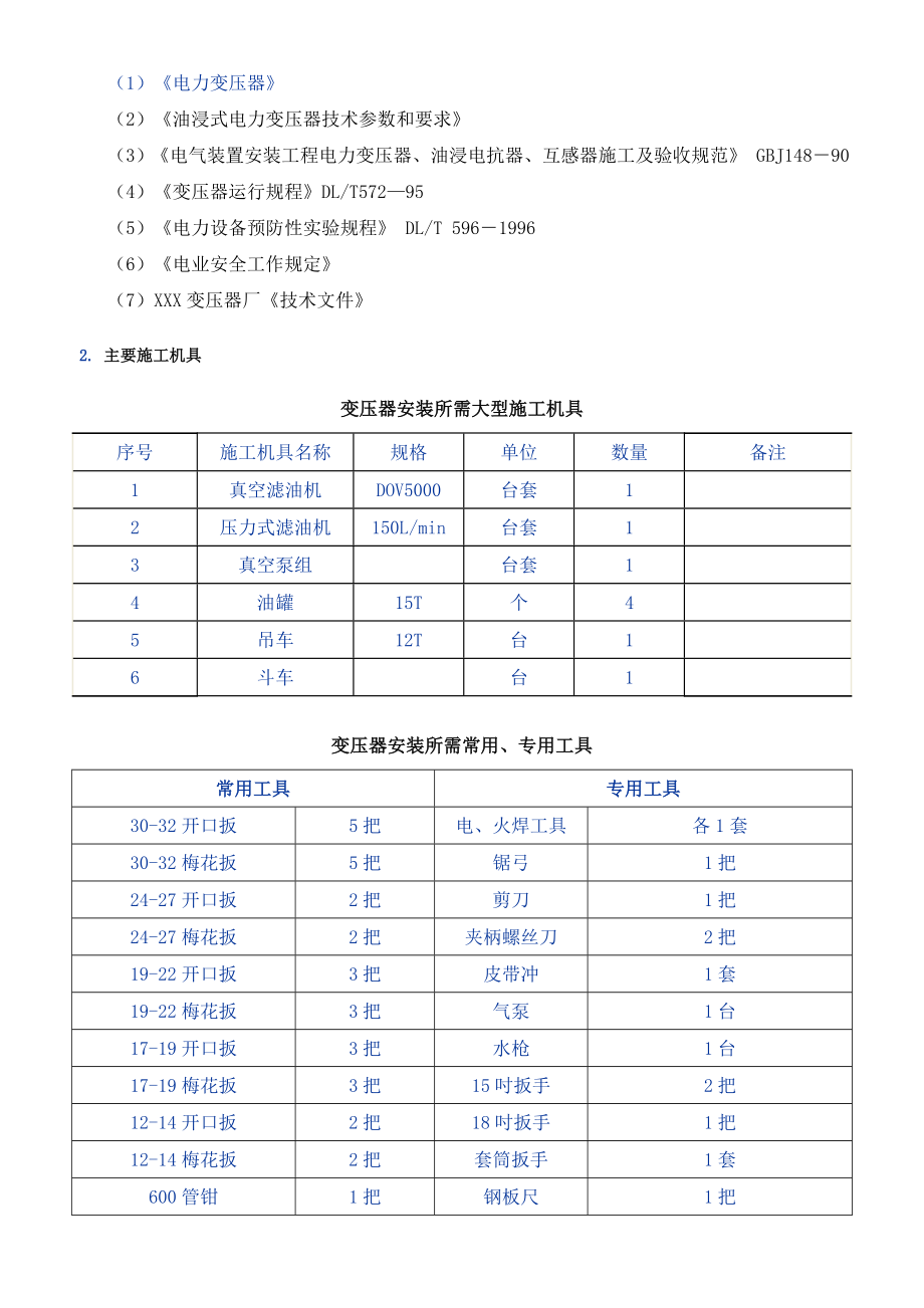 110kV变压器安装施工四措解析.doc_第2页