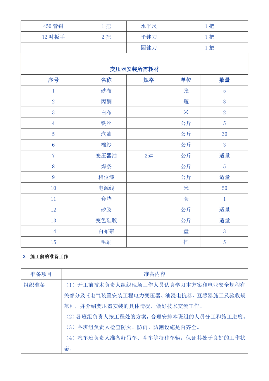 110kV变压器安装施工四措解析.doc_第3页