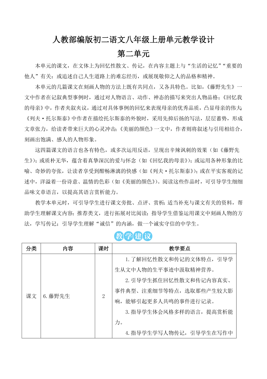 【八上人教部编版语文】全册第二单元教案教学设计.doc_第1页