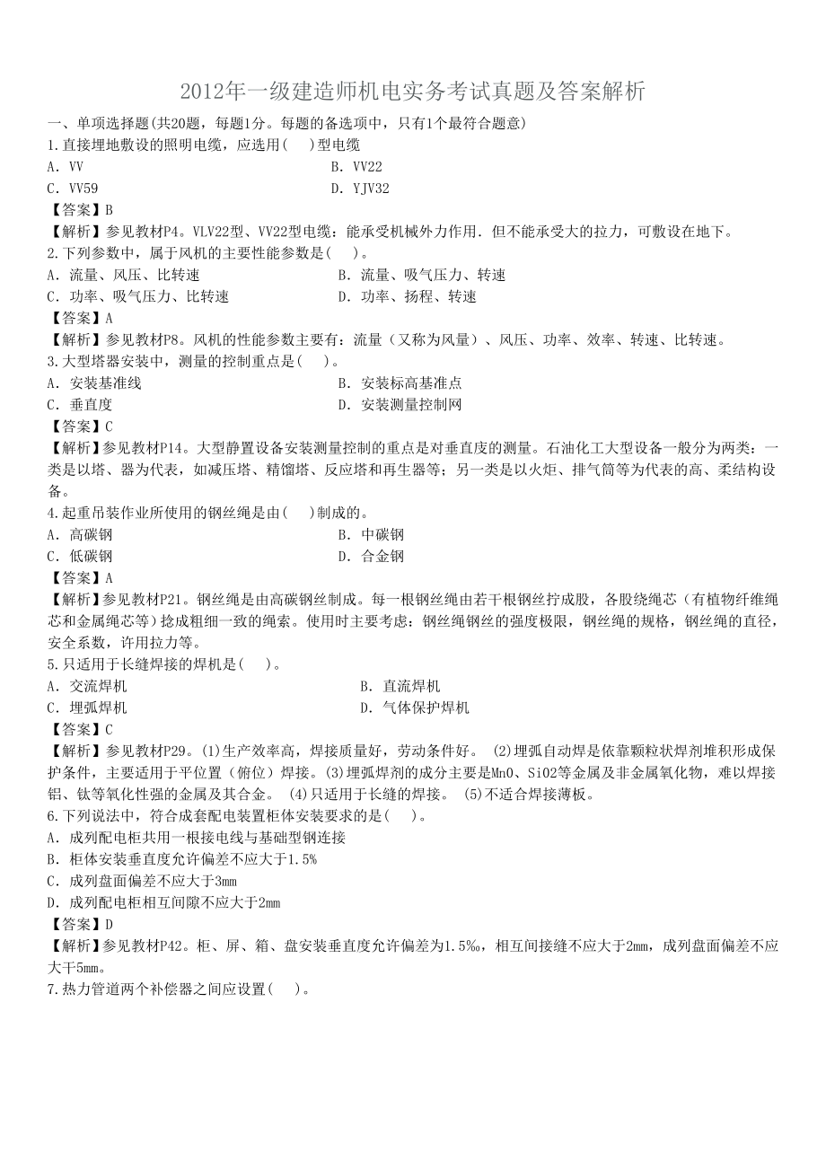 一级建造师机电实务真题解析及答案.doc_第1页