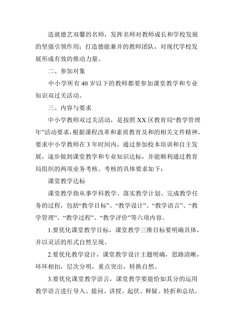 中小学教师课堂教学和专业知识双过关活动实施方案.doc_第2页