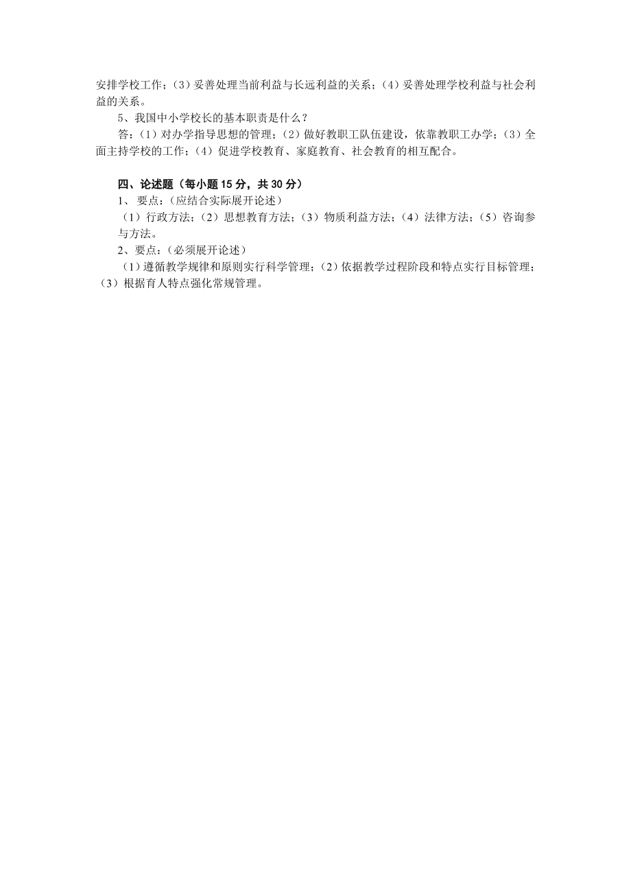 7月 9108学校管理A卷答案.doc_第2页