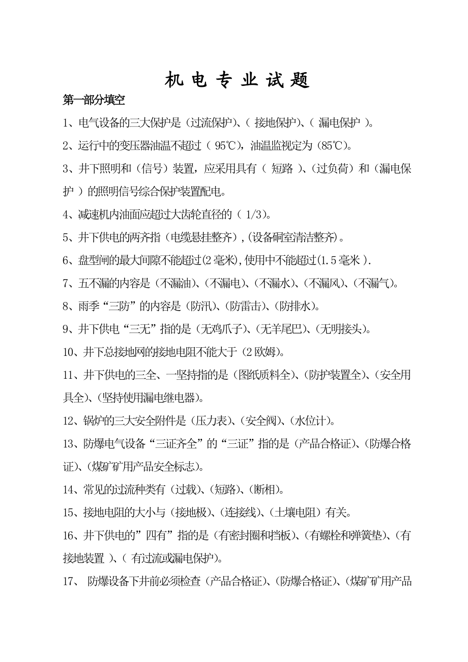 煤矿机电工种试题库.doc_第1页