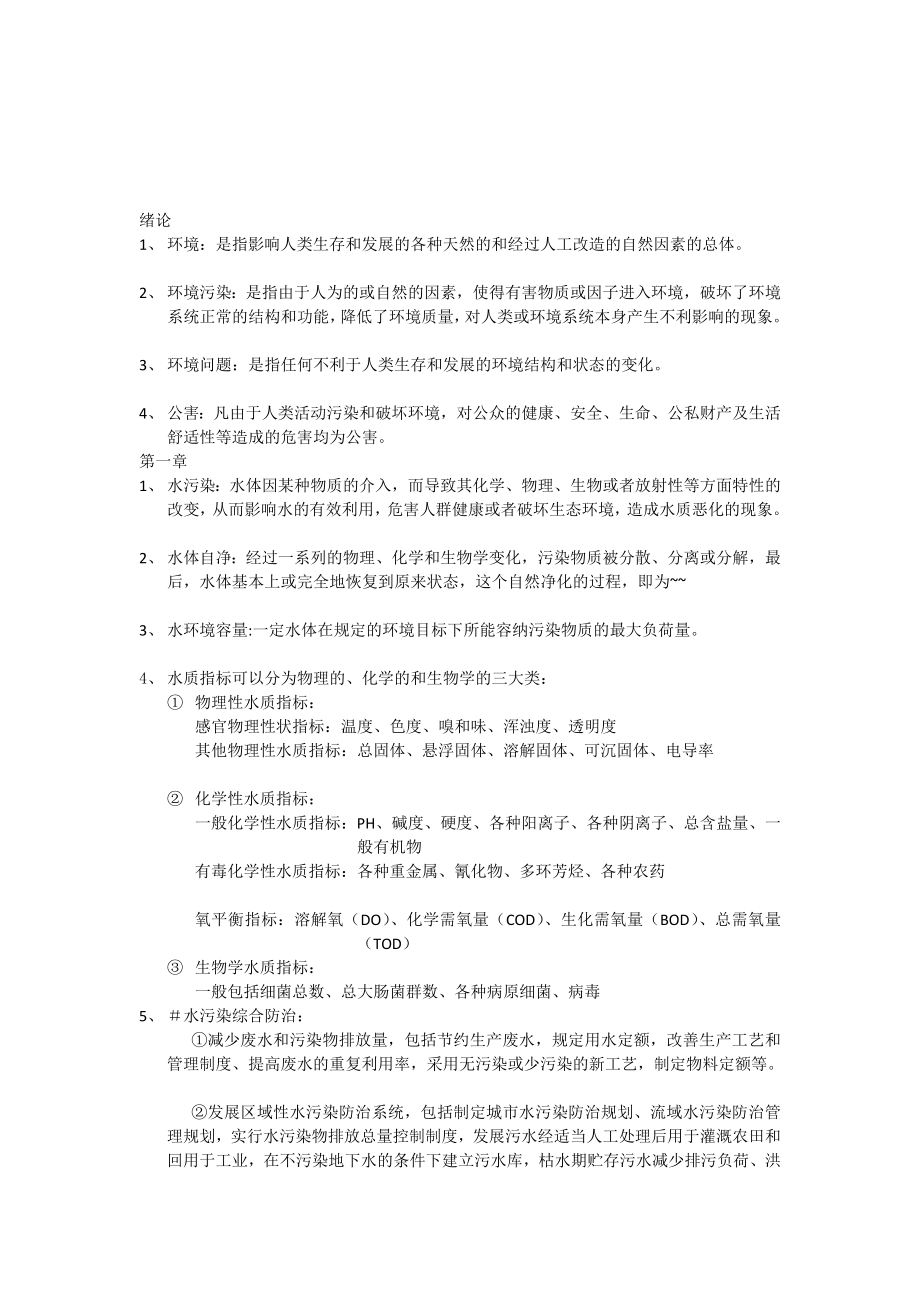 [指南]环境工程学复习资料.doc_第1页