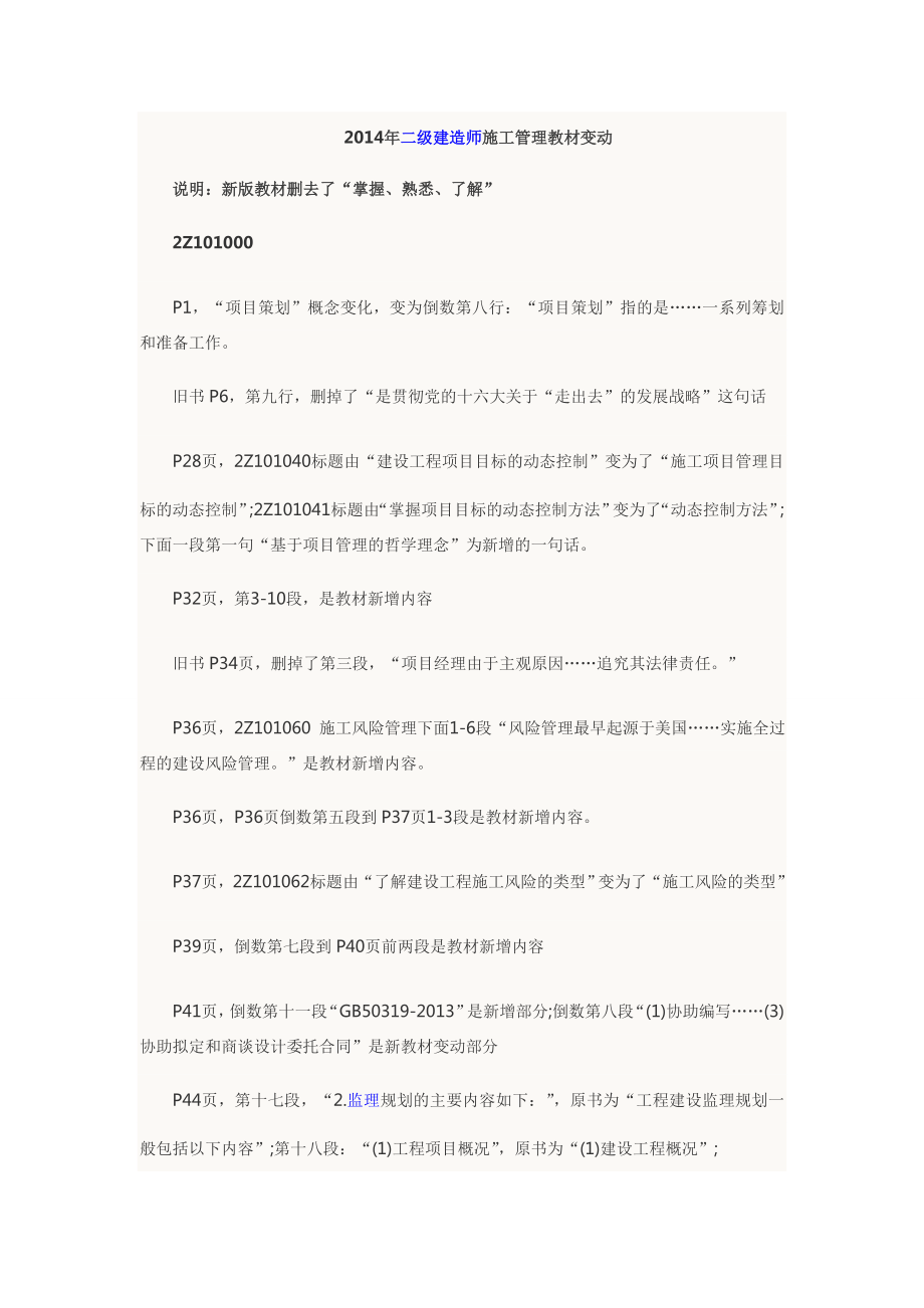 二级建造师《建设工程施工管理》教材变动分析.doc_第1页