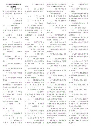 电大现代教育技术考前必备已排版小抄参考.doc