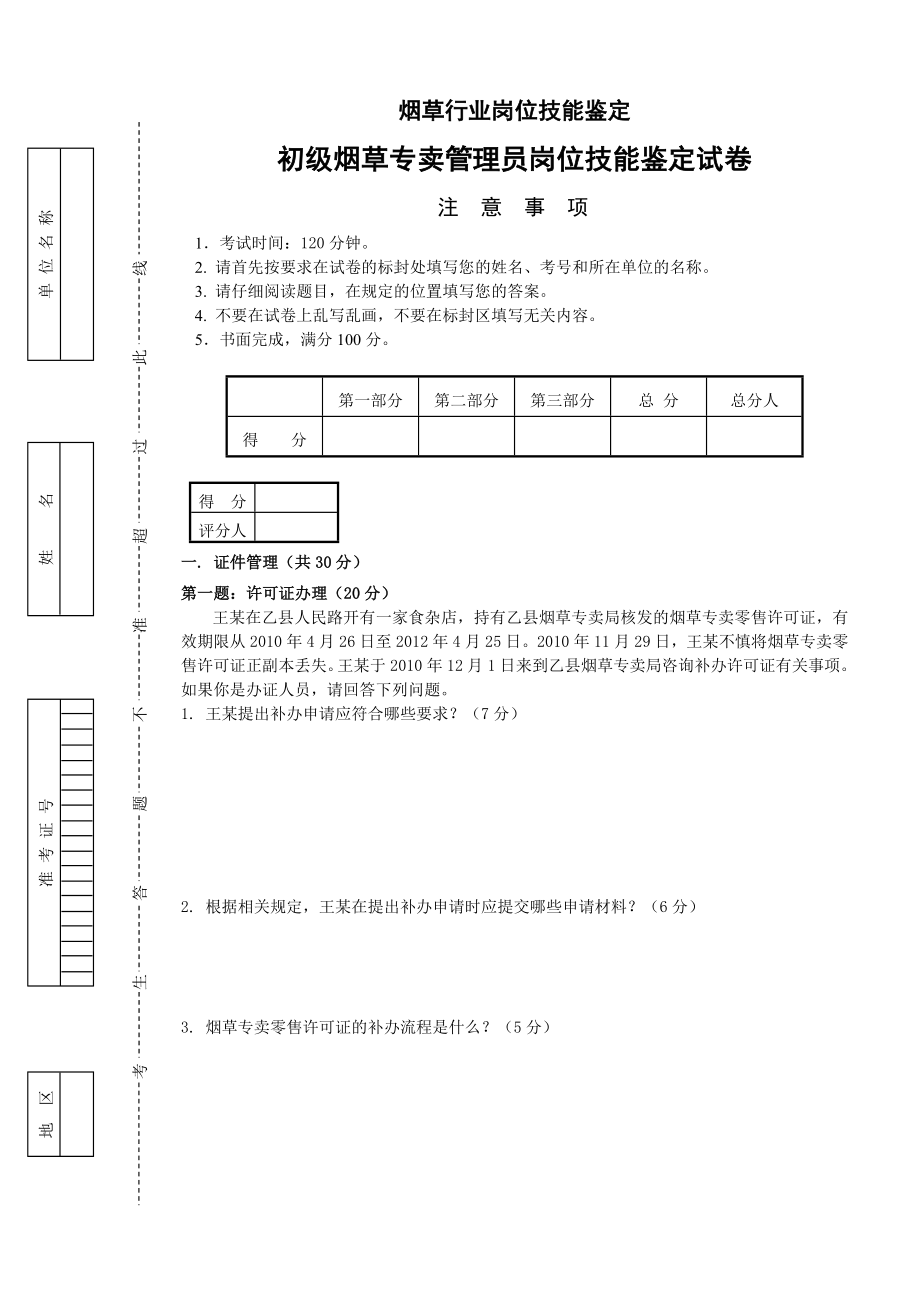 初级烟草专卖管理员岗位技能试卷正文.doc_第1页