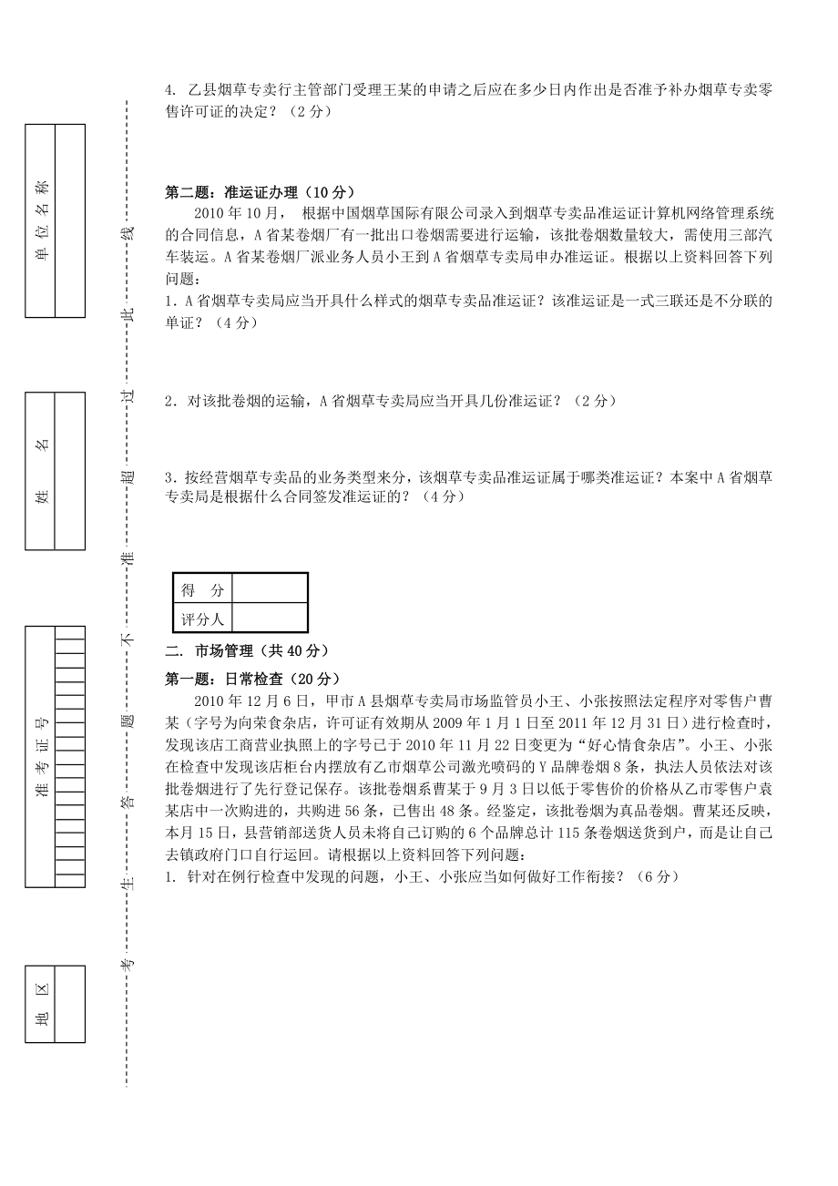 初级烟草专卖管理员岗位技能试卷正文.doc_第2页