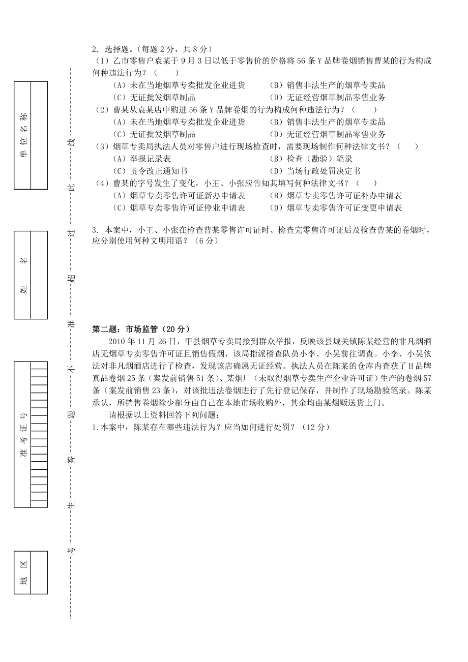 初级烟草专卖管理员岗位技能试卷正文.doc_第3页