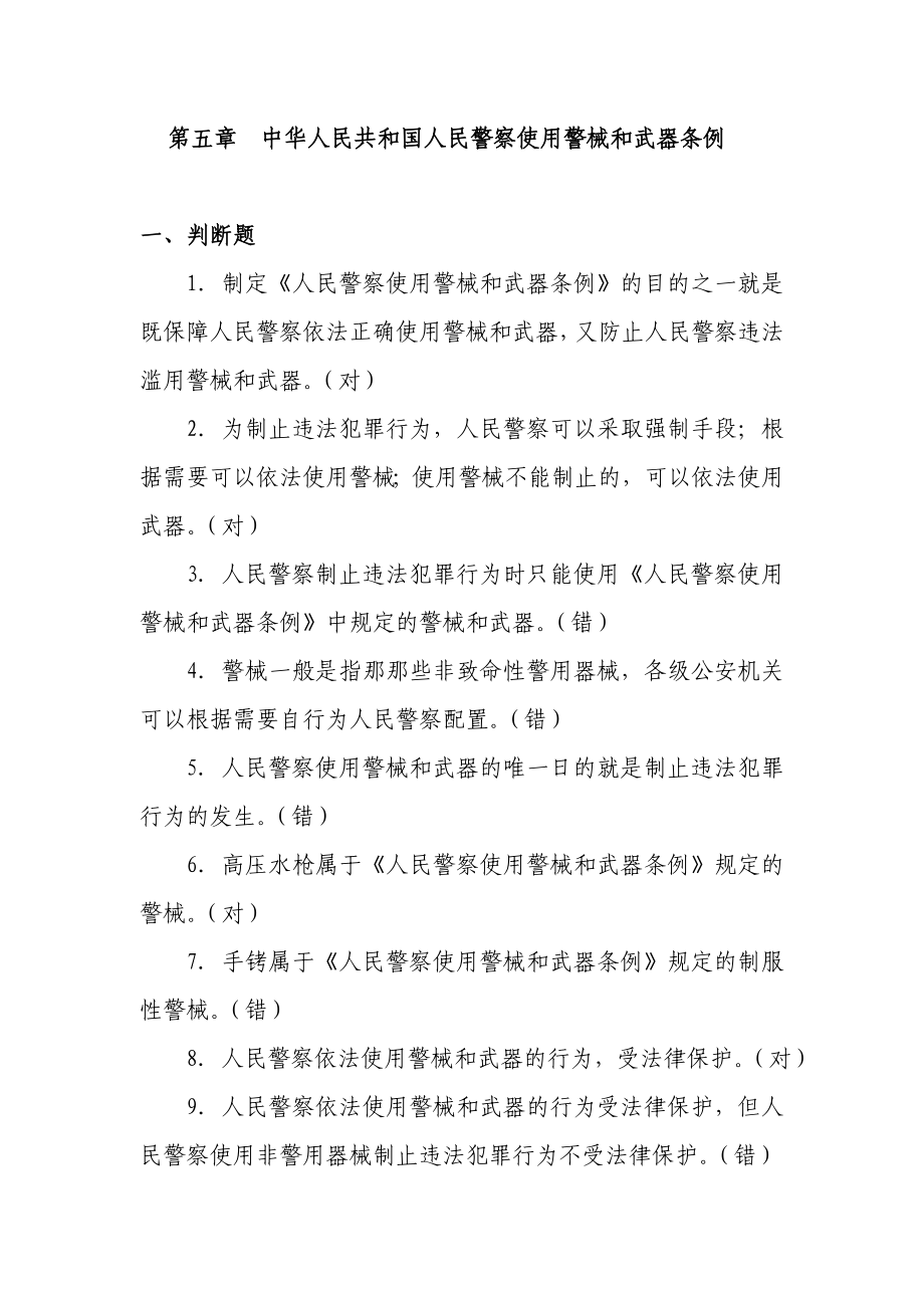 公安机关人民警察基本级执法资格考试训练题集公共分册.doc_第1页