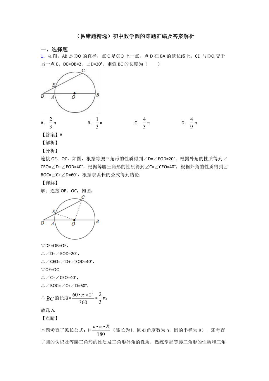 (易错题精选)初中数学圆的难题汇编及答案解析.doc_第1页