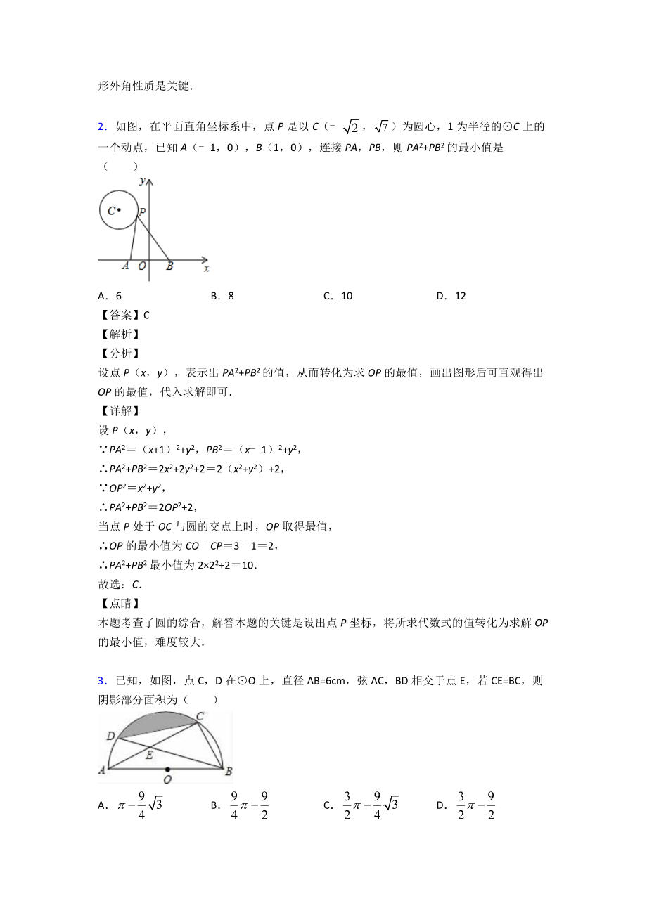 (易错题精选)初中数学圆的难题汇编及答案解析.doc_第2页