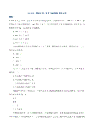 一级建造师《建设工程法规》模拟试题汇总.doc