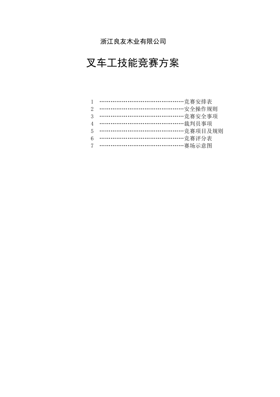 叉车工技能大赛技术文件.doc_第1页