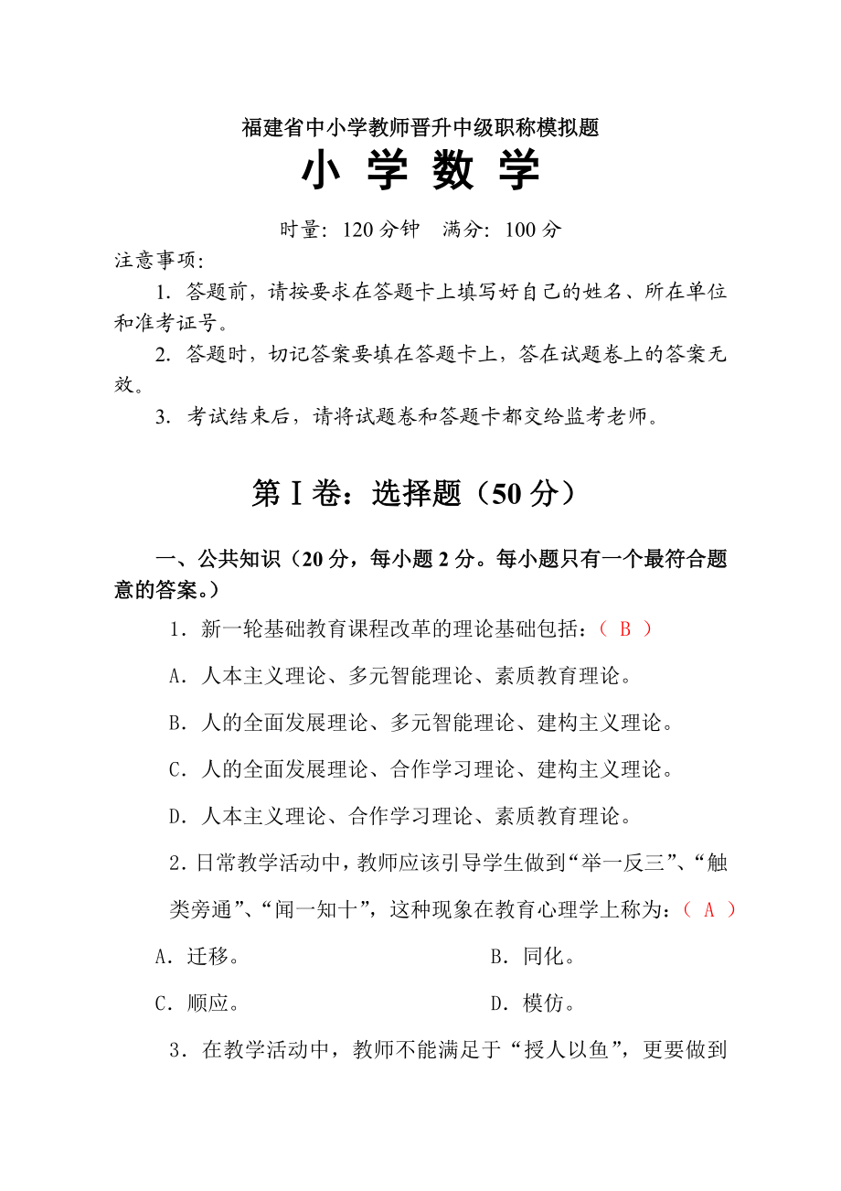 福建省中小学教师晋升中级职称模拟题小学数学.doc_第1页