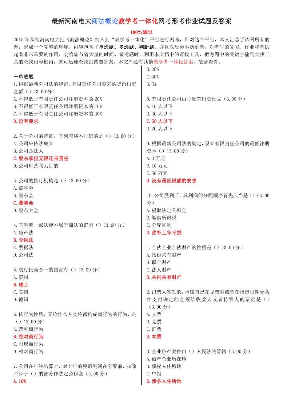 最新河南电大《商法概论》教学考一体化网考形考作业试题及答案.doc_第1页