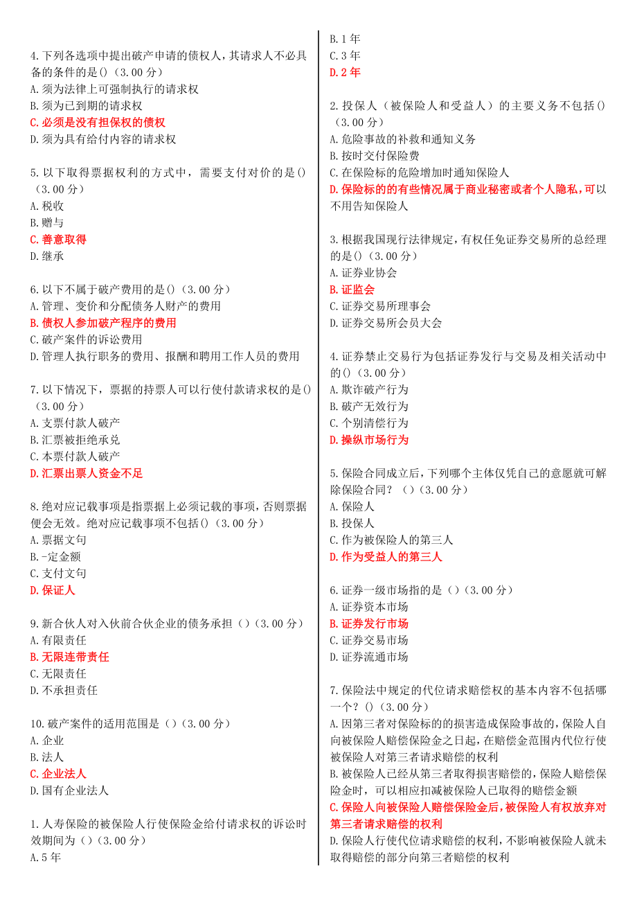 最新河南电大《商法概论》教学考一体化网考形考作业试题及答案.doc_第2页