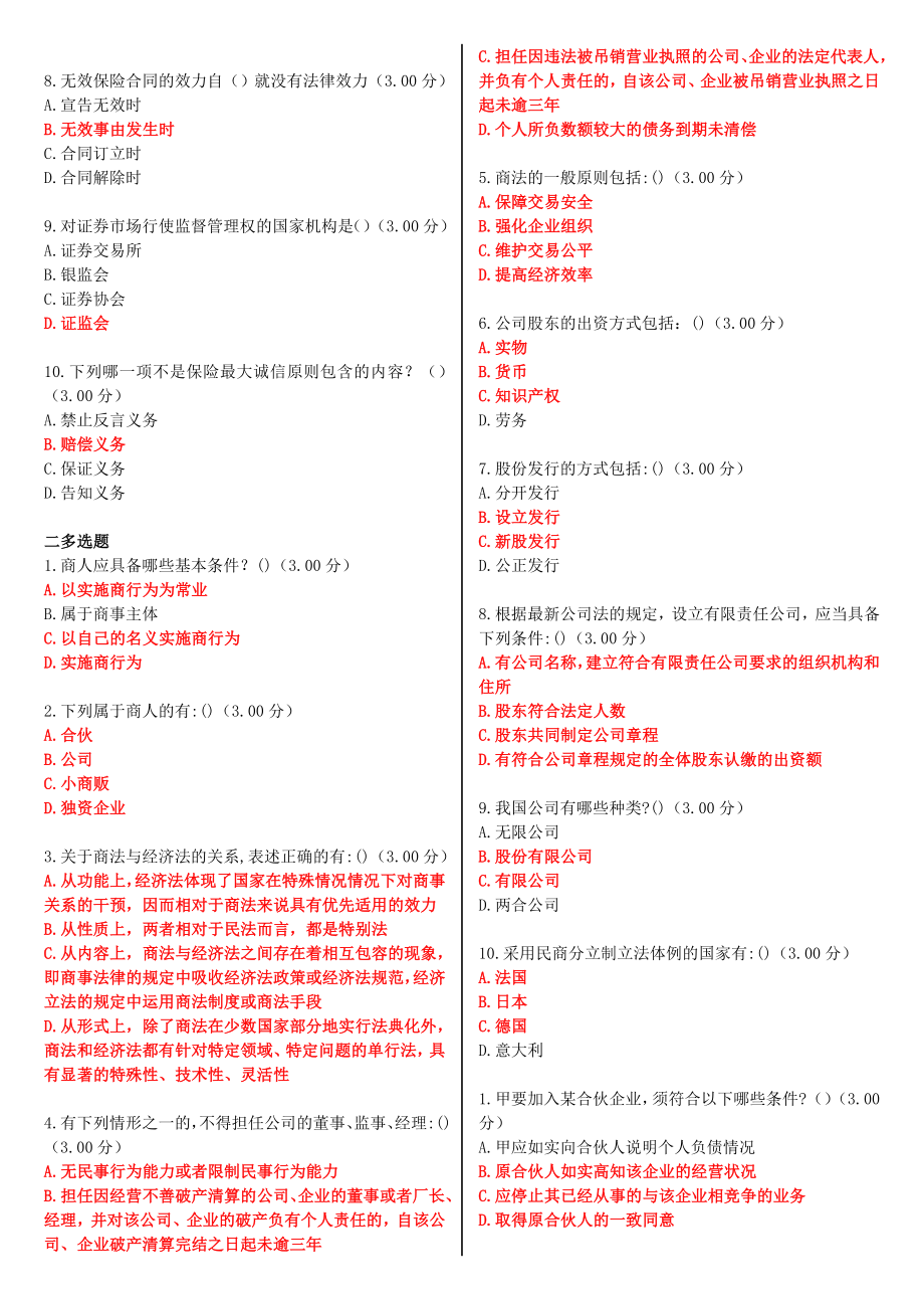 最新河南电大《商法概论》教学考一体化网考形考作业试题及答案.doc_第3页