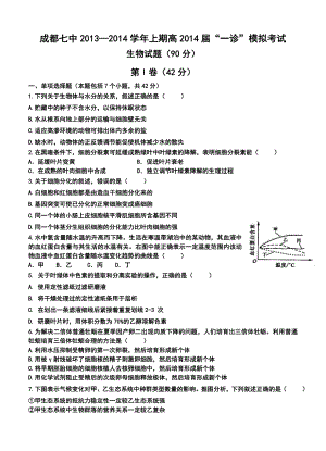 四川省成都七中高三“一诊”模拟考试生物试题及答案.doc