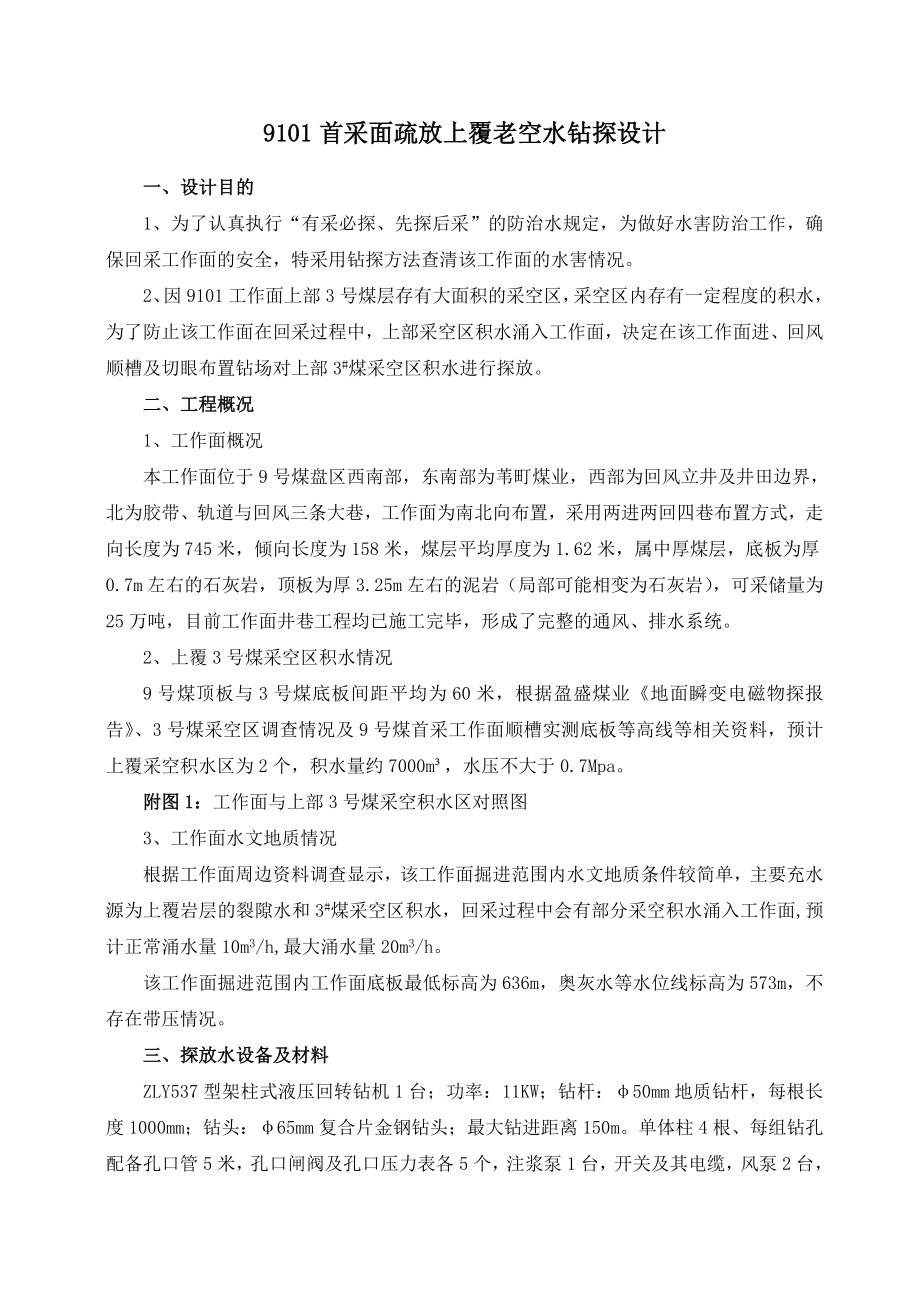 XX煤业疏放9101工作面上覆老空水钻探设计最终版.doc_第1页