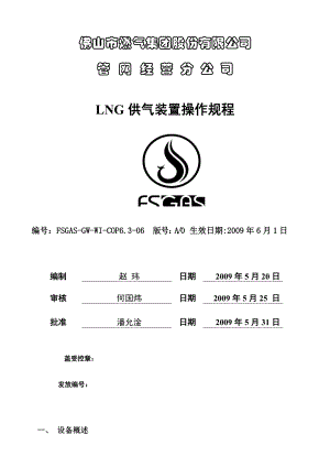 LNG供气装置操作规程解析.doc