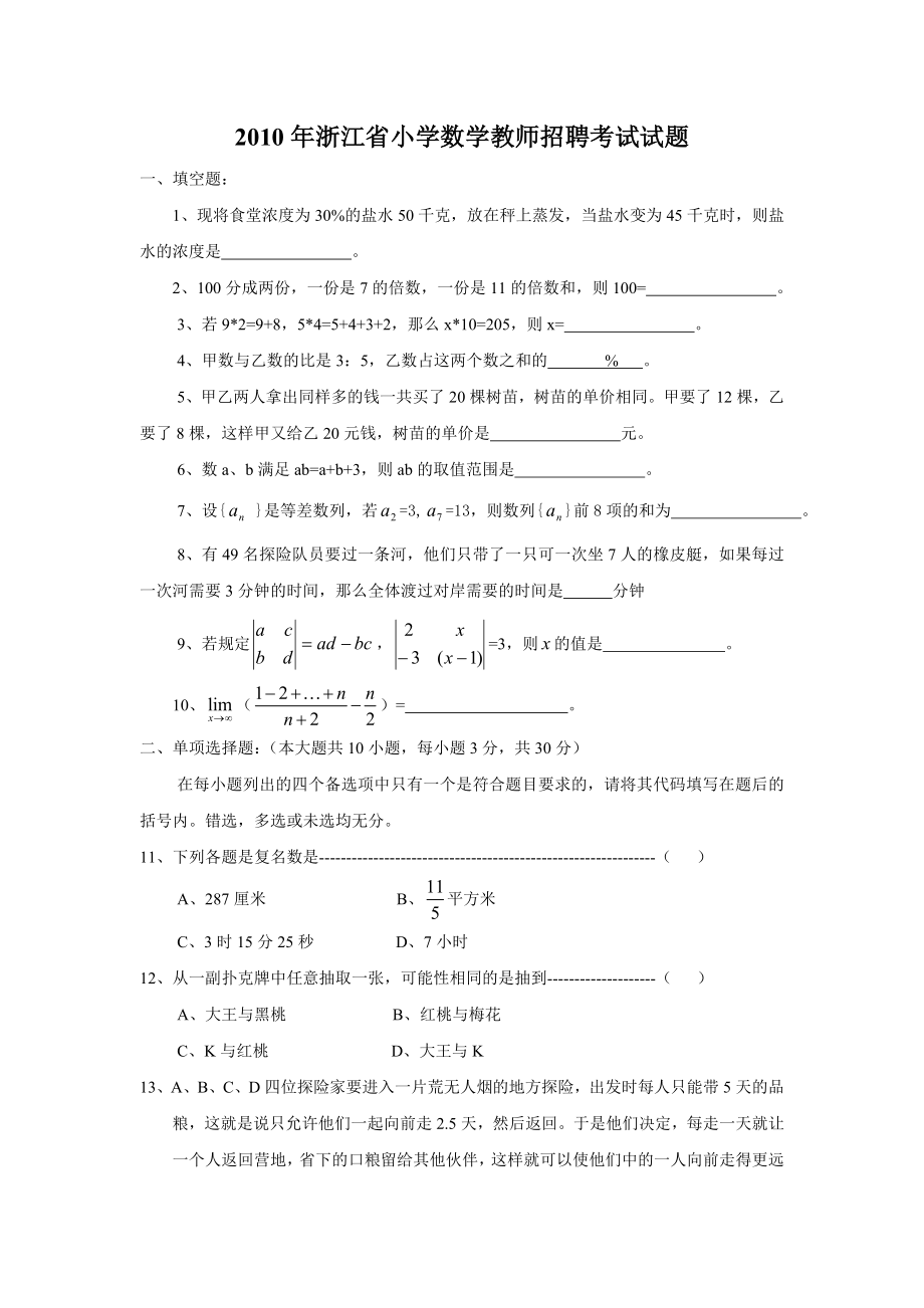 浙江省小学数学教师招聘考试试题.doc_第1页