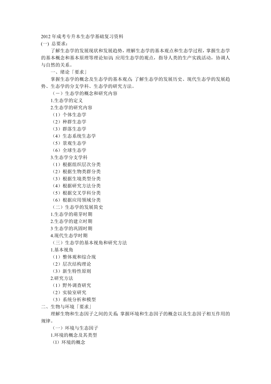 成考专升本生态学基础复习资料.doc_第1页