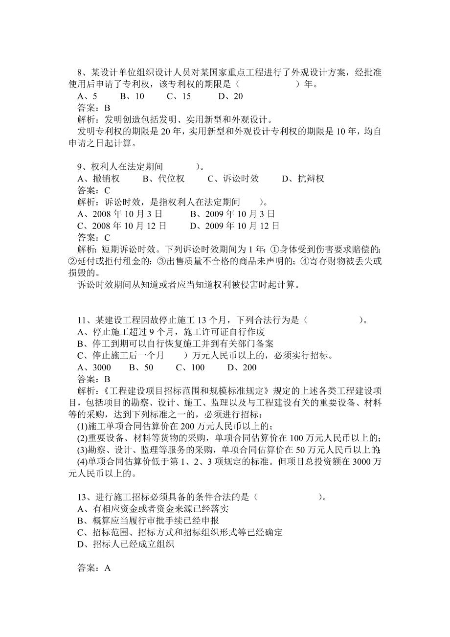 一级建造师建设工程法规及相关知识模拟试题及答案解析(最新).doc_第3页