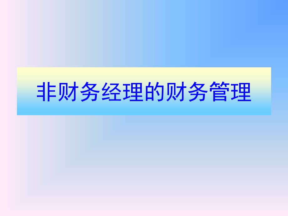 非财务管理人员的财务管理.ppt_第1页