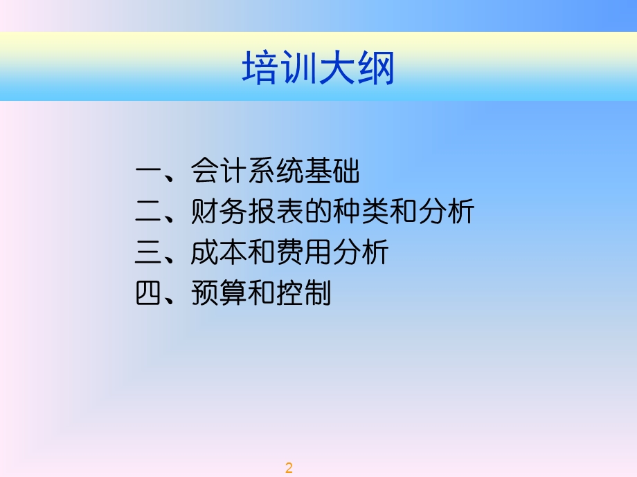 非财务管理人员的财务管理.ppt_第2页