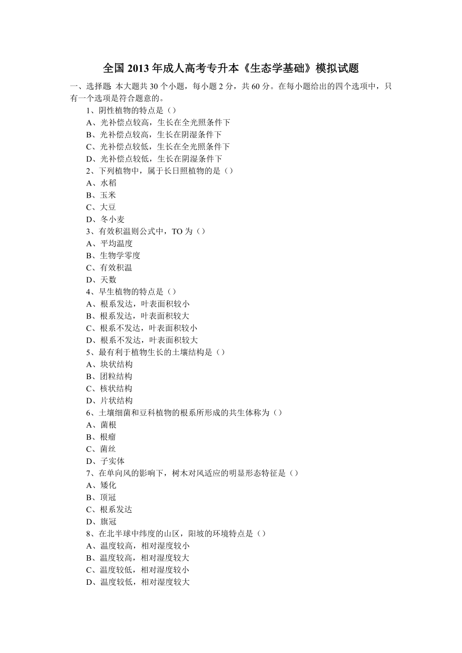 全国成人高考专升本《生态学基础》模拟试题.doc_第1页