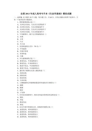 全国成人高考专升本《生态学基础》模拟试题.doc