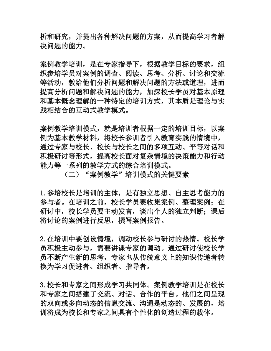 中小学校长“案例教学”培训模式的价值解析与实践范式[权威资料].doc_第3页