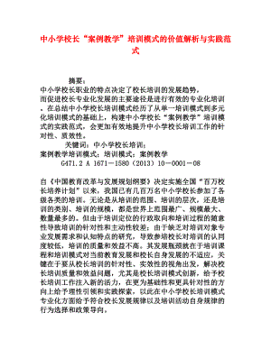 中小学校长“案例教学”培训模式的价值解析与实践范式[权威资料].doc