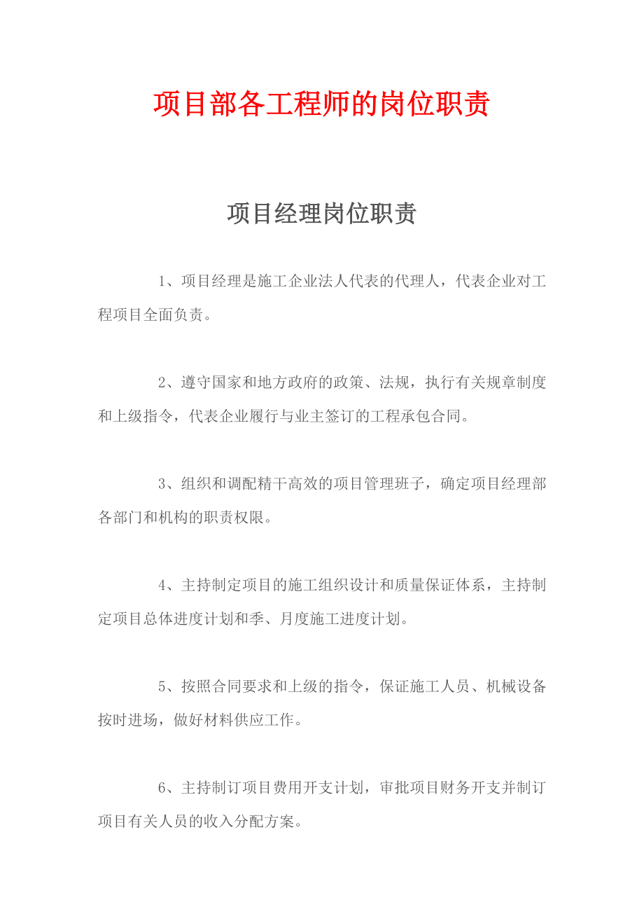 项目部各工程师的岗位职责.doc_第1页