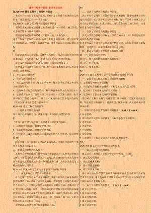 一级建造师《建设工程项目管理》章节考点总结.doc