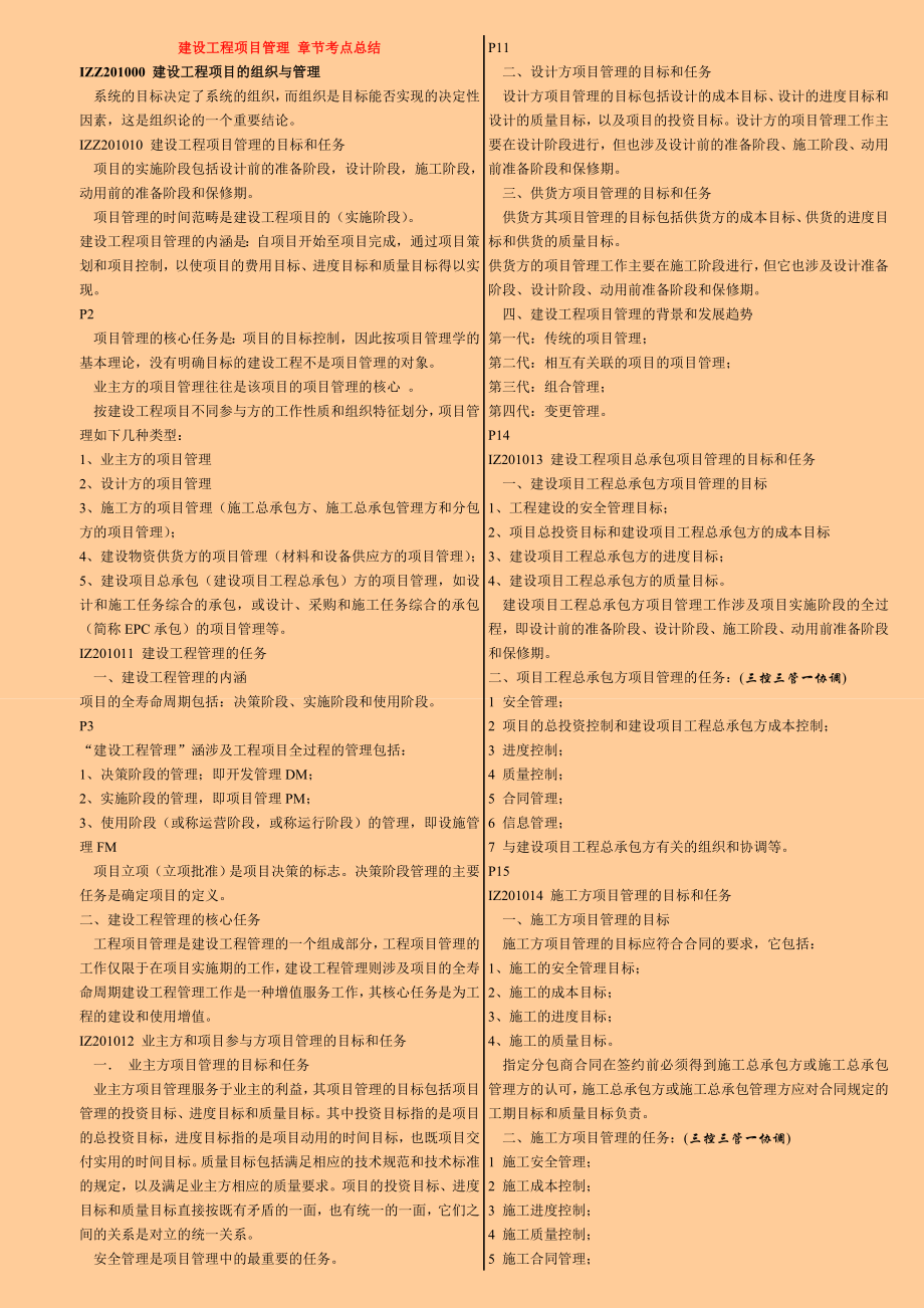 一级建造师《建设工程项目管理》章节考点总结.doc_第1页