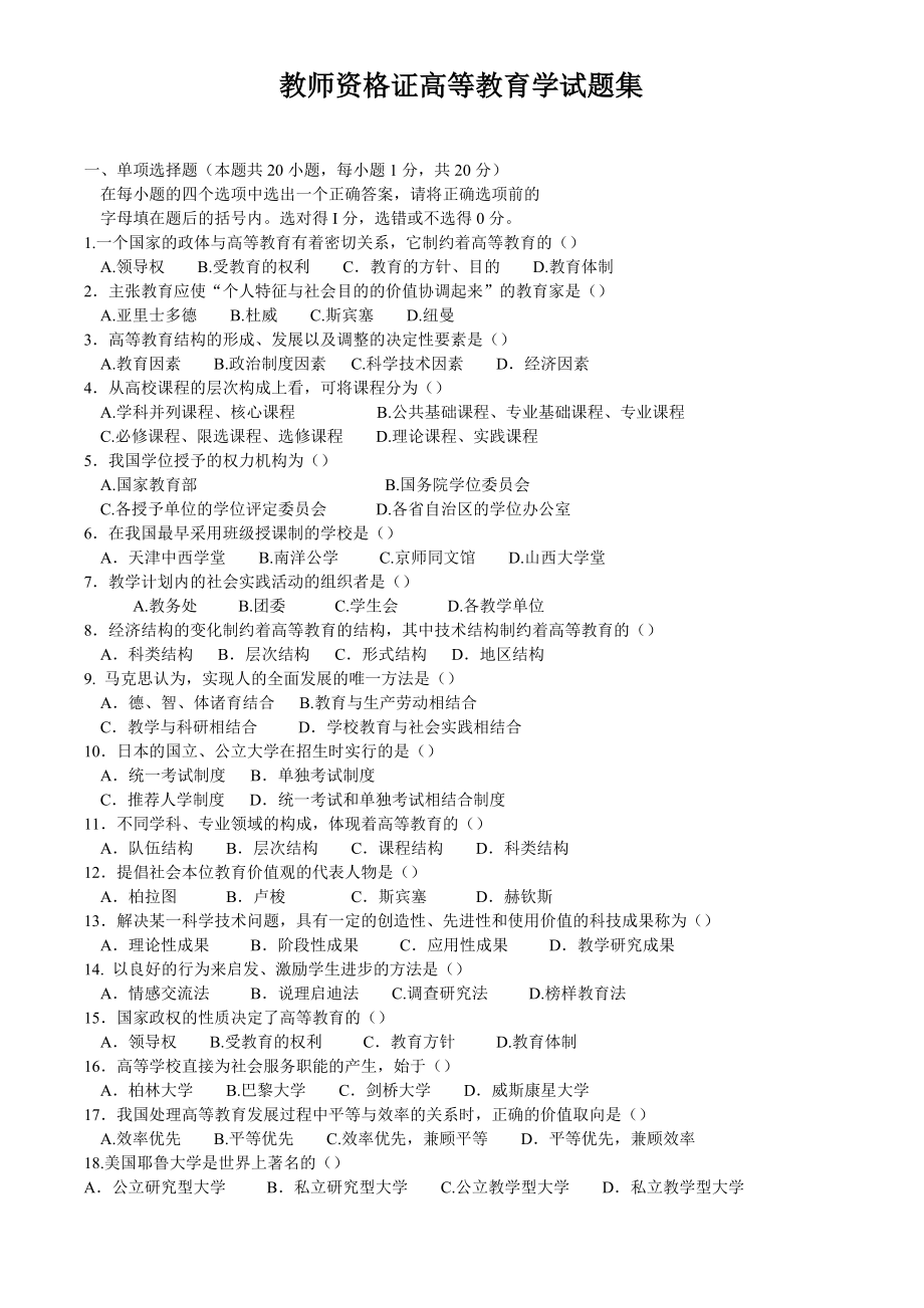 教师资格证高等教育学试题集.08.doc_第1页