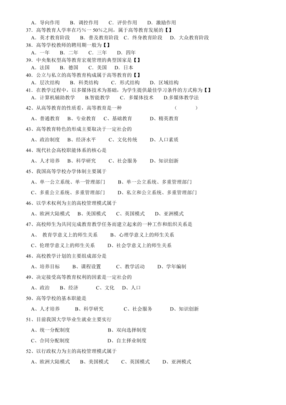 教师资格证高等教育学试题集.08.doc_第3页