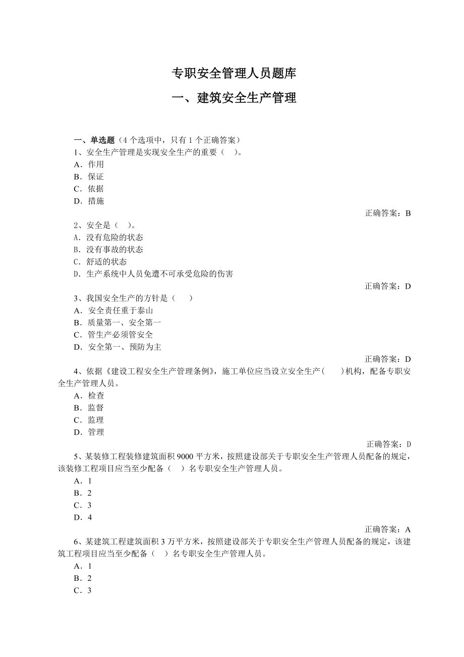 建筑工程专职安全管理人员题库（含答案）.doc_第1页