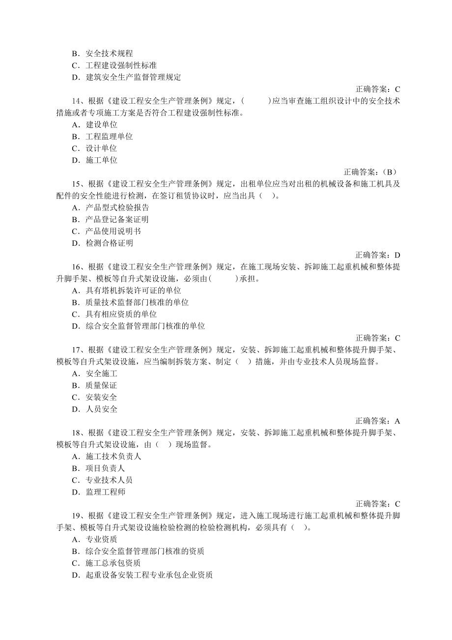 建筑工程专职安全管理人员题库（含答案）.doc_第3页